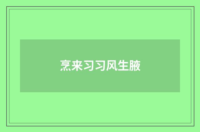 烹来习习风生腋