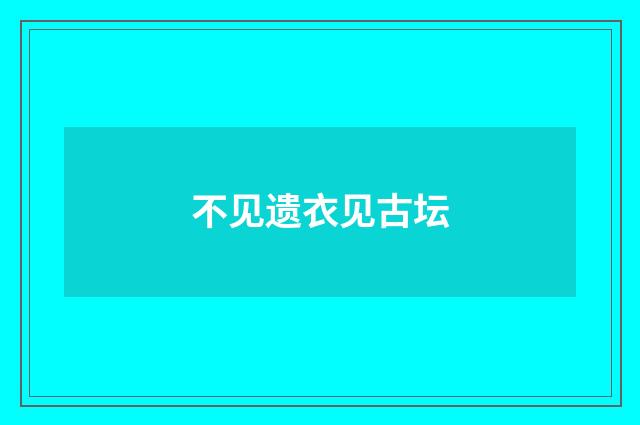 不见遗衣见古坛