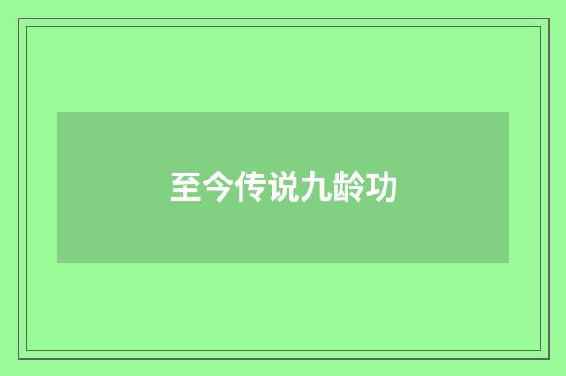 至今传说九龄功