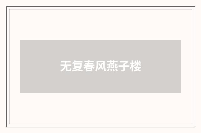 无复春风燕子楼