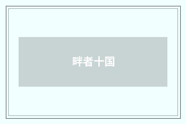 畔者十国
