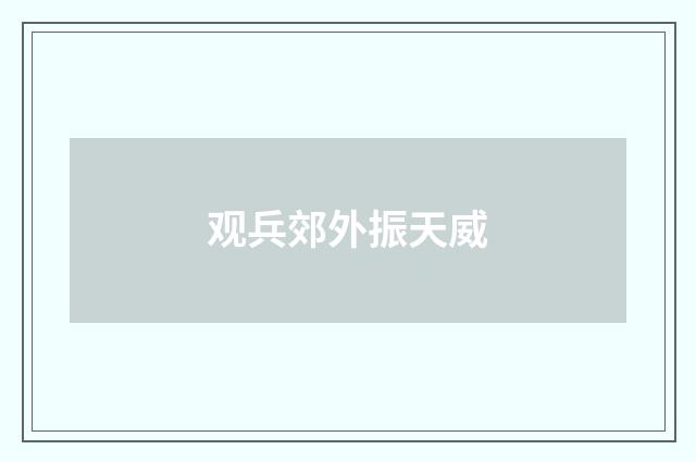 观兵郊外振天威