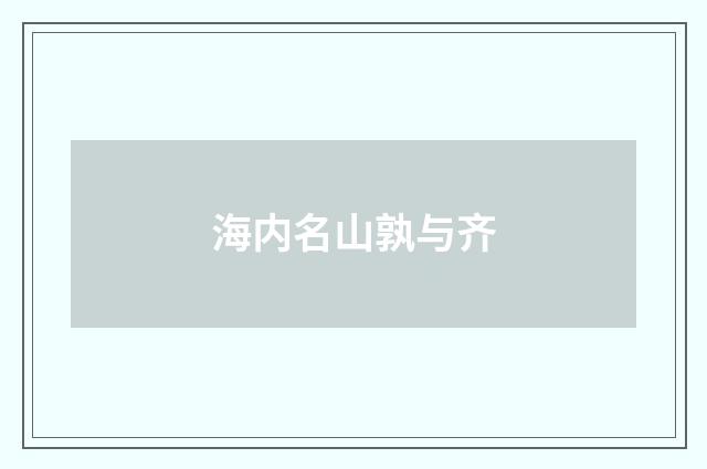 海内名山孰与齐