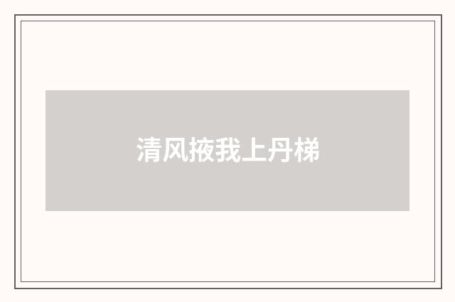 清风掖我上丹梯