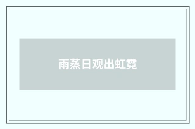 雨蒸日观出虹霓