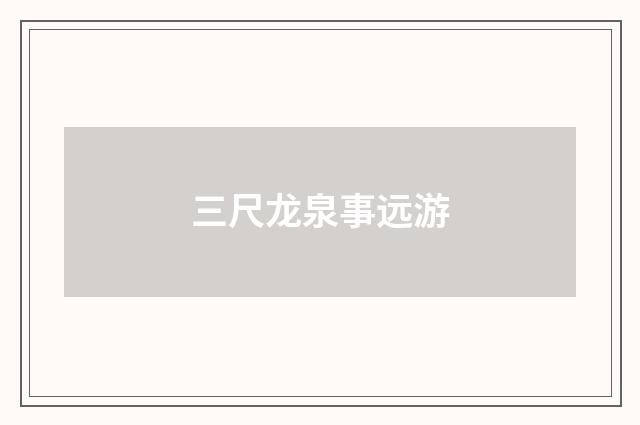 三尺龙泉事远游