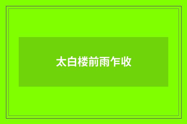太白楼前雨乍收