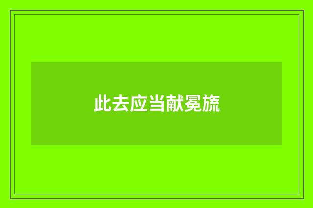 此去应当献冕旒