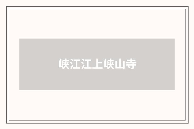 峡江江上峡山寺