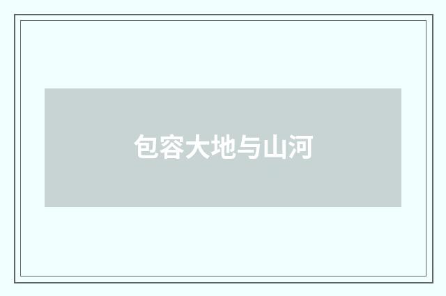 包容大地与山河