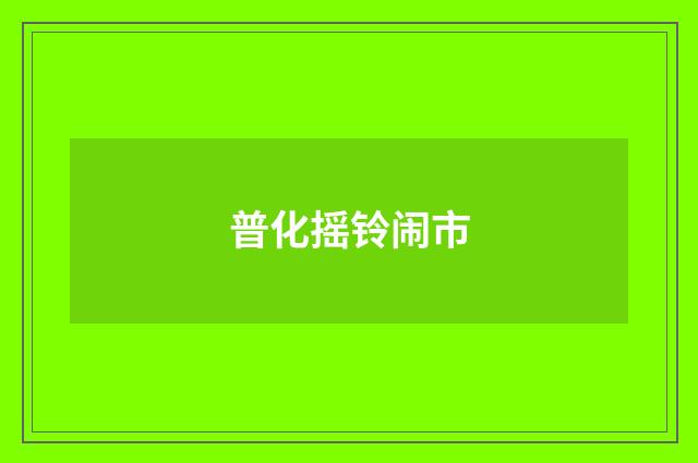普化摇铃闹市