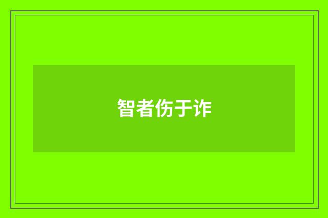 智者伤于诈