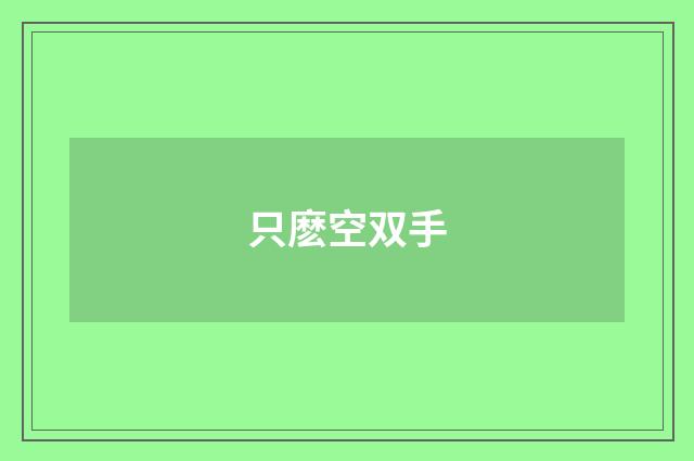 只麽空双手
