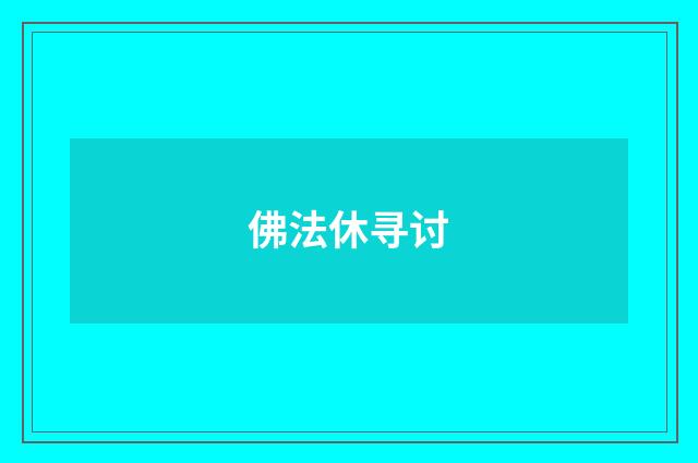 佛法休寻讨