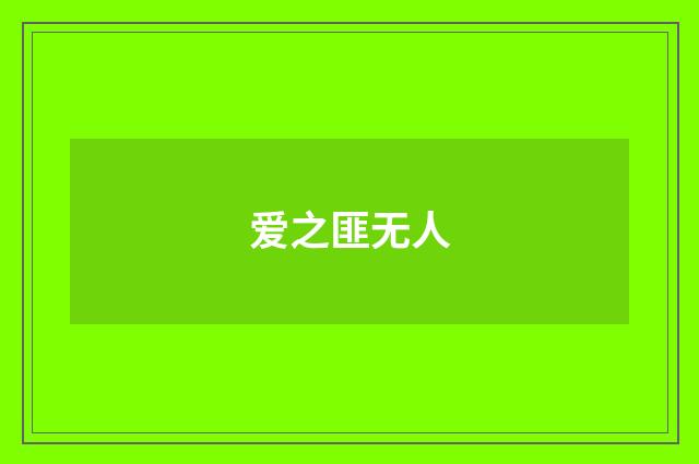 爱之匪无人