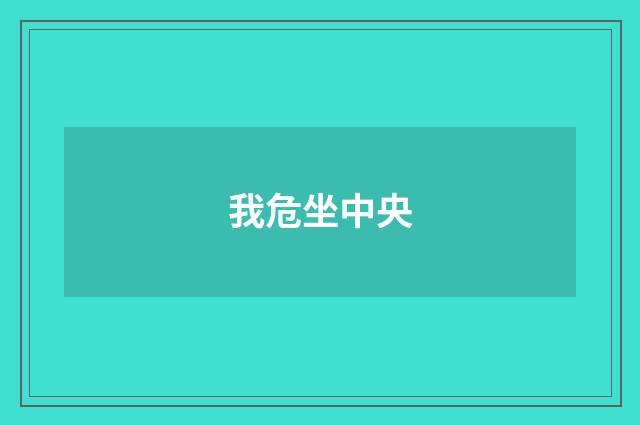 我危坐中央