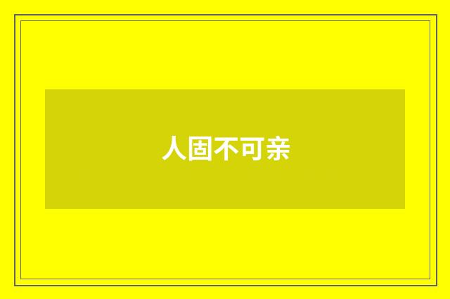 人固不可亲