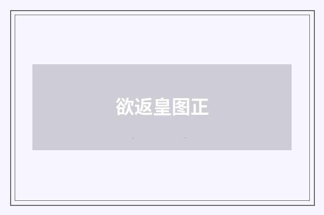 欲返皇图正