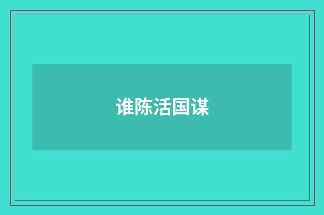 谁陈活国谋