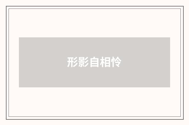 形影自相怜