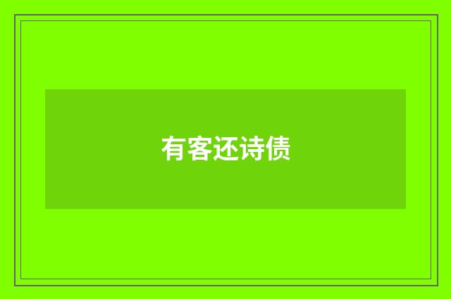 有客还诗债