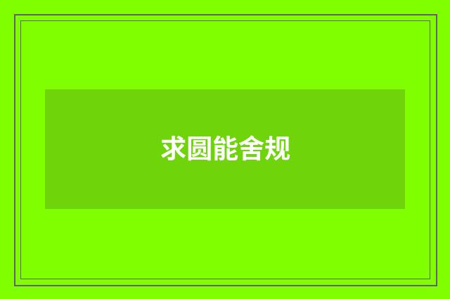 求圆能舍规