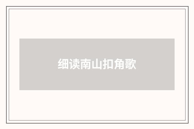 细读南山扣角歌