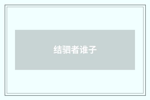 结驷者谁子