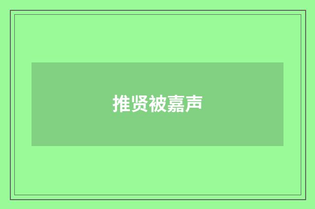 推贤被嘉声