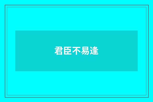 君臣不易逢