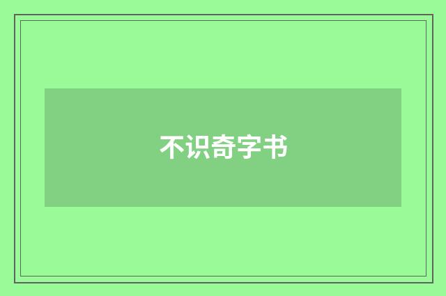 不识奇字书