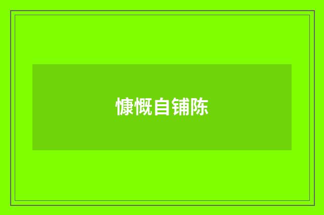 慷慨自铺陈