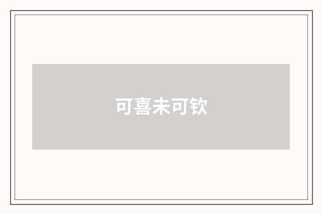 可喜未可钦