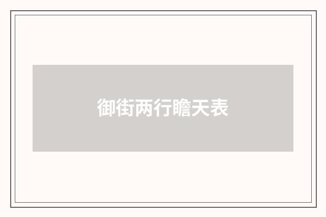 御街两行瞻天表