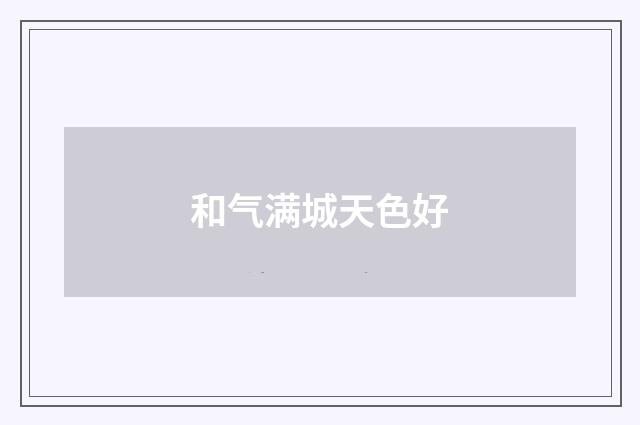 和气满城天色好