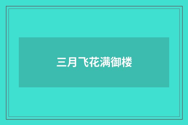 三月飞花满御楼