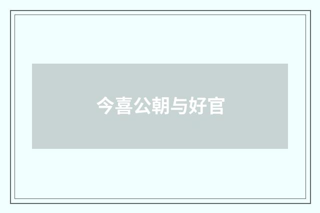 今喜公朝与好官