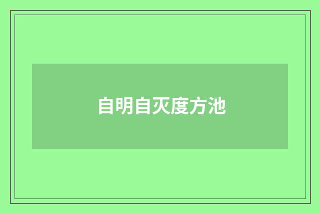 自明自灭度方池