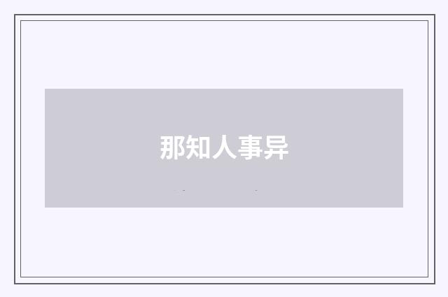 那知人事异