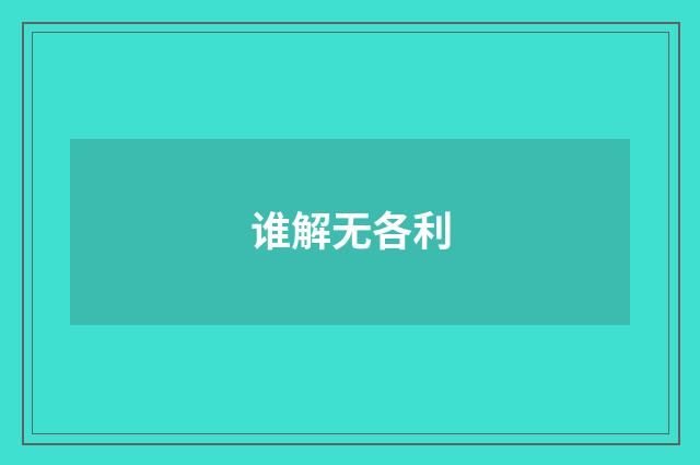 谁解无各利