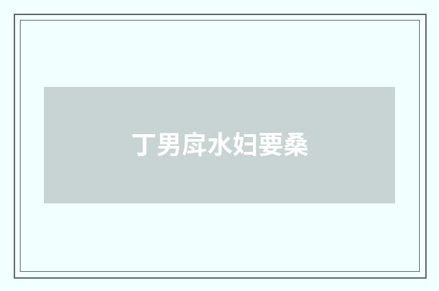 丁男戽水妇要桑