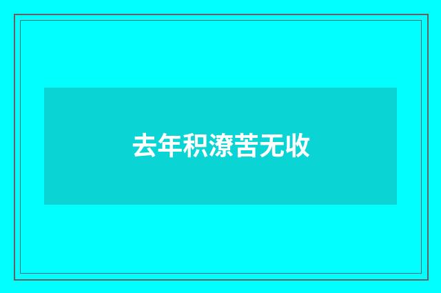 去年积潦苦无收