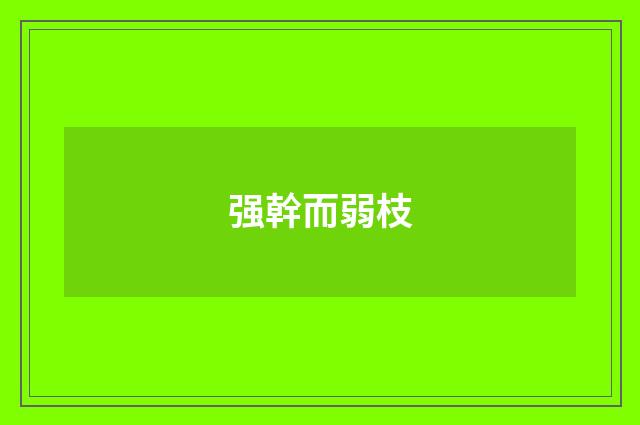 强幹而弱枝