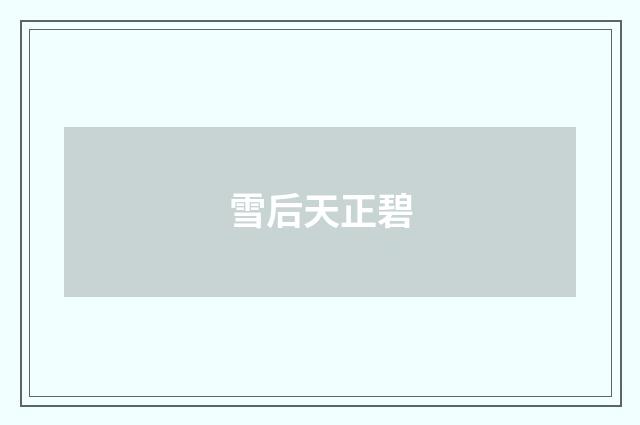 雪后天正碧