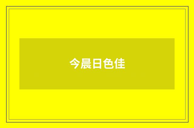 今晨日色佳