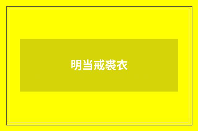 明当戒裘衣