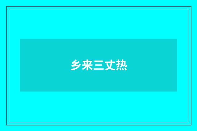 乡来三丈热