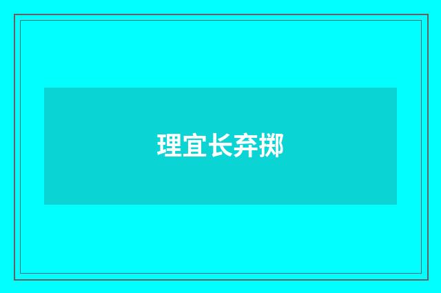 理宜长弃掷