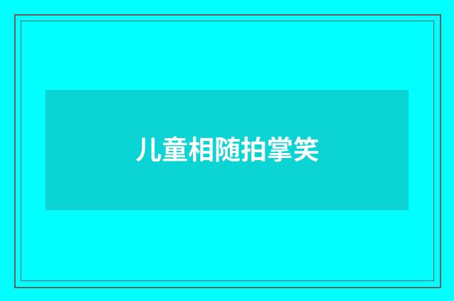 儿童相随拍掌笑