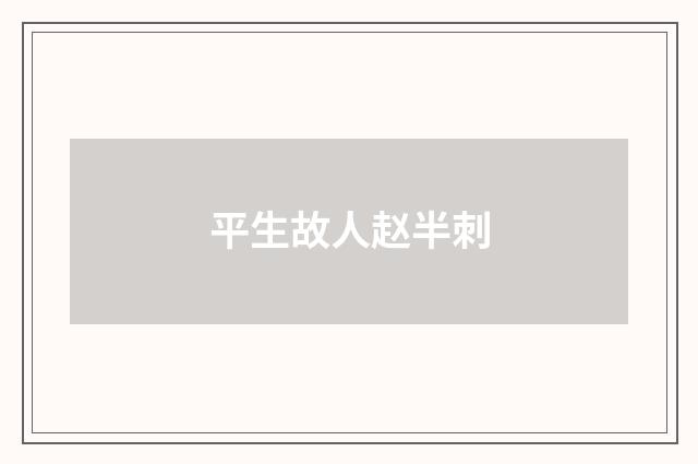 平生故人赵半刺